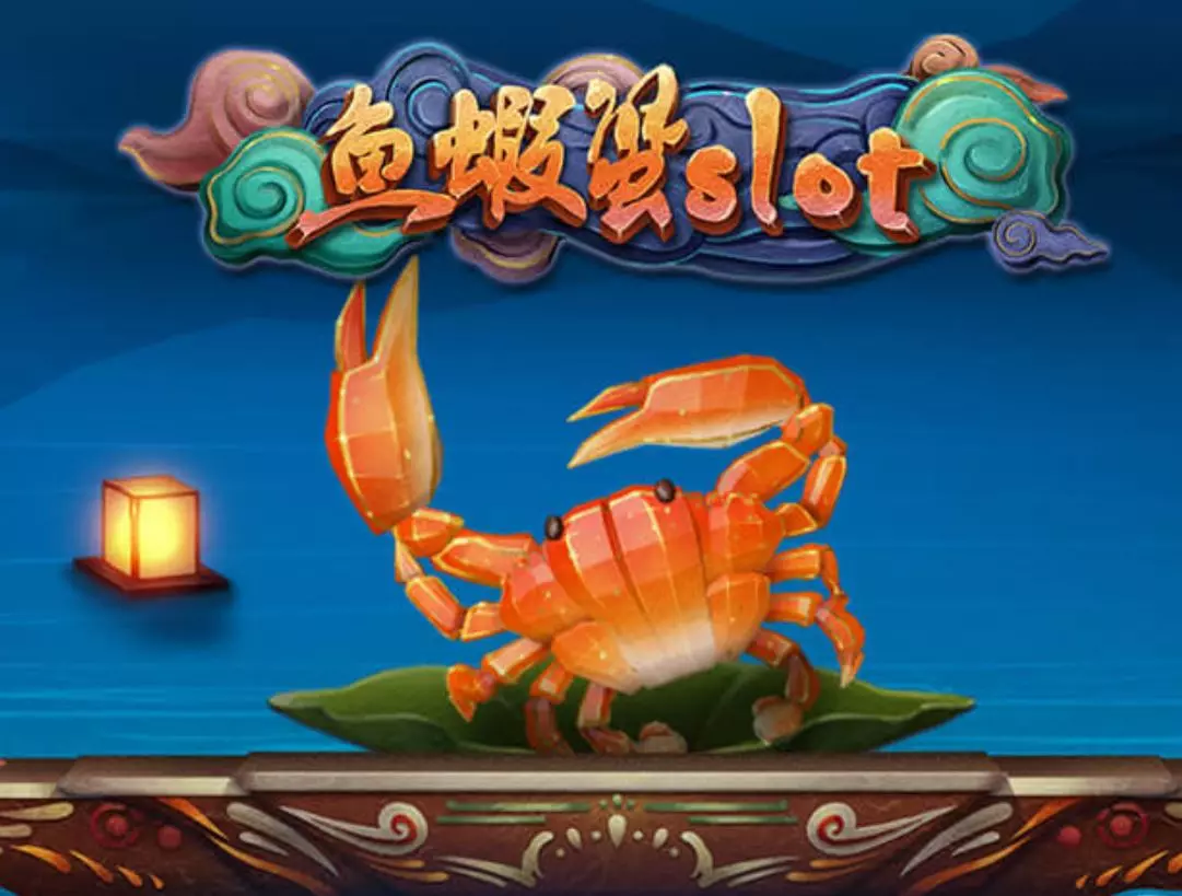 福星電子魚蝦蟹slot玩法規則說明