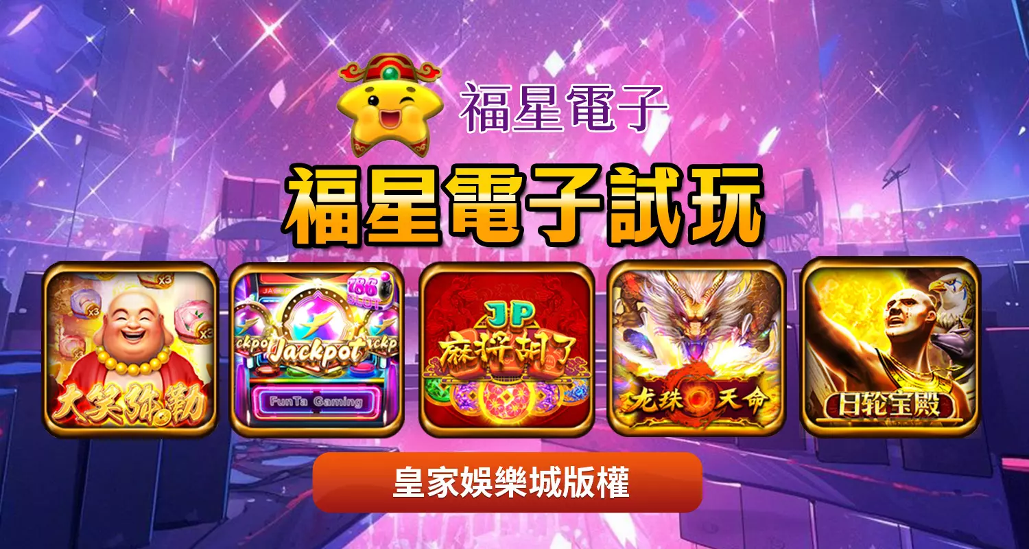 福星電子下載遊戲勝率高嗎?福星電子測試讓玩家輕鬆贏