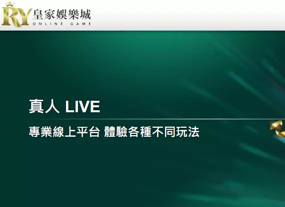 皇家娛樂城亞洲地區發展最快的博弈平台