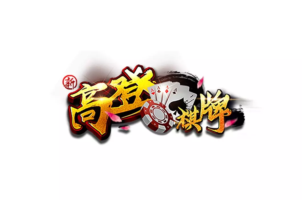 高登棋牌遊戲介紹