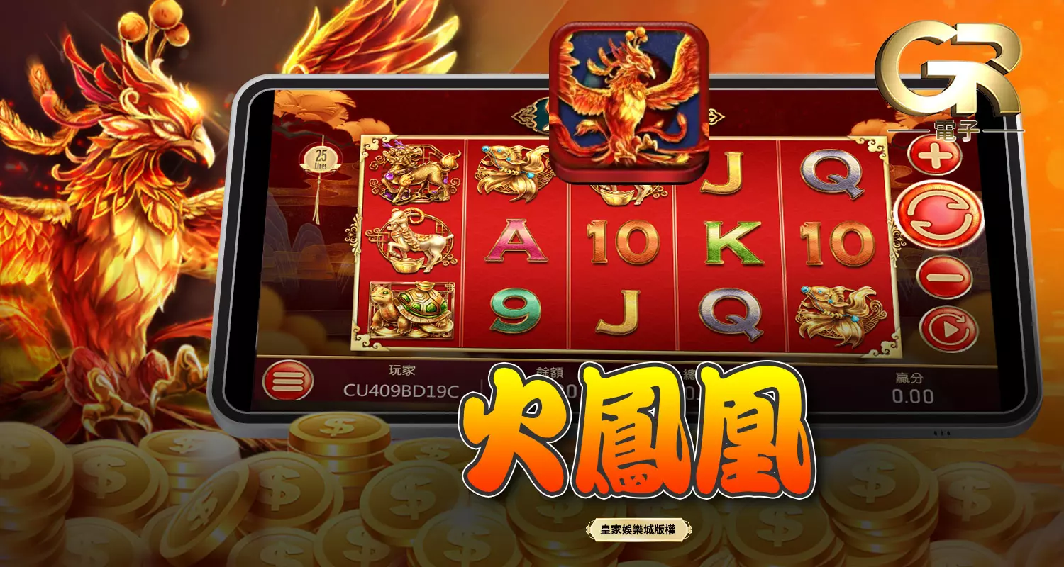 火鳳凰 GR好路電子遊戲介紹