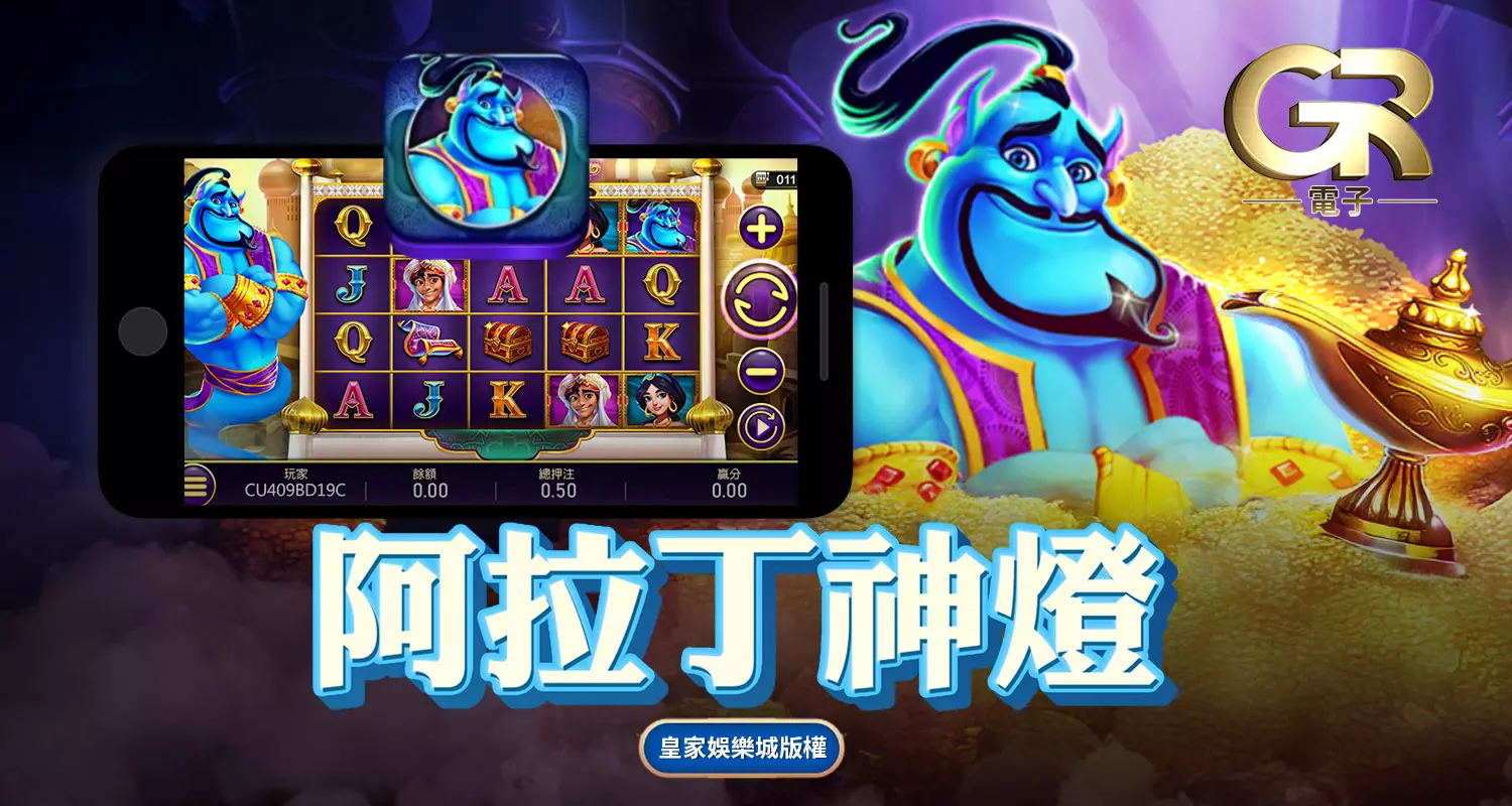 阿拉丁神燈 GR好路電子遊戲介紹