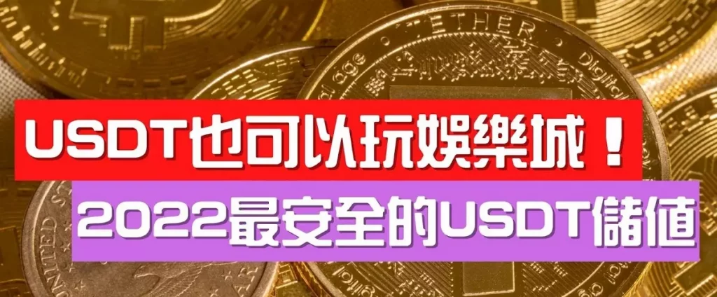 【USDT博弈娛樂城“反套路”】攻略及百家樂遊戲詳解