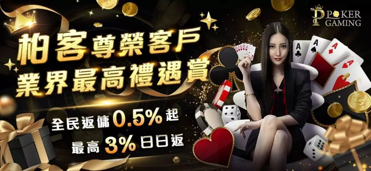 【柏客娛樂城官網介紹】每日超高1%的退水優惠