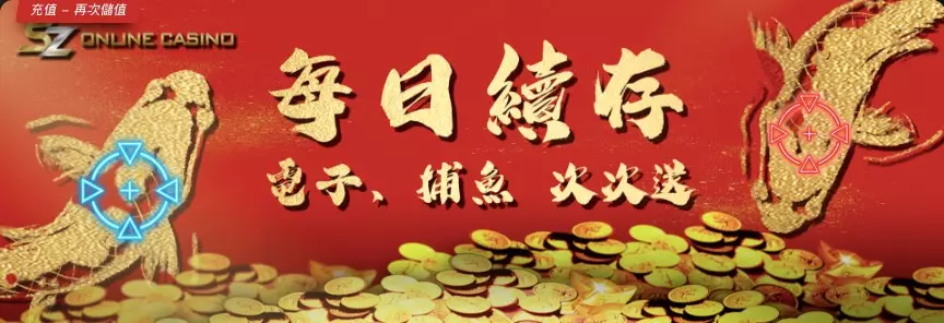 【SZ娛樂城官網介紹】超多種博弈遊戲任你挑，公平公正值得信賴