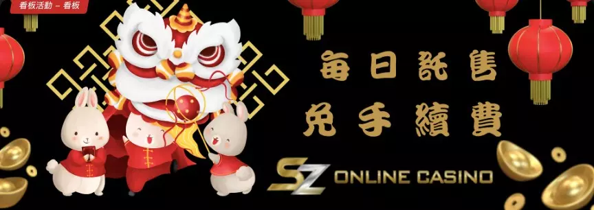【SZ娛樂城官網介紹】超多種博弈遊戲任你挑，公平公正值得信賴