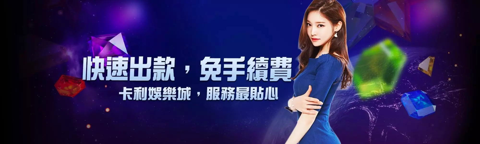 【卡利娛樂城ptt官網介紹】超過10年到商譽保證，高速出金多元化的博弈遊戲