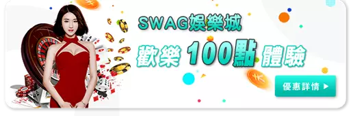 【台灣免費娛樂城註冊送】全亞洲娛樂城註冊金評比