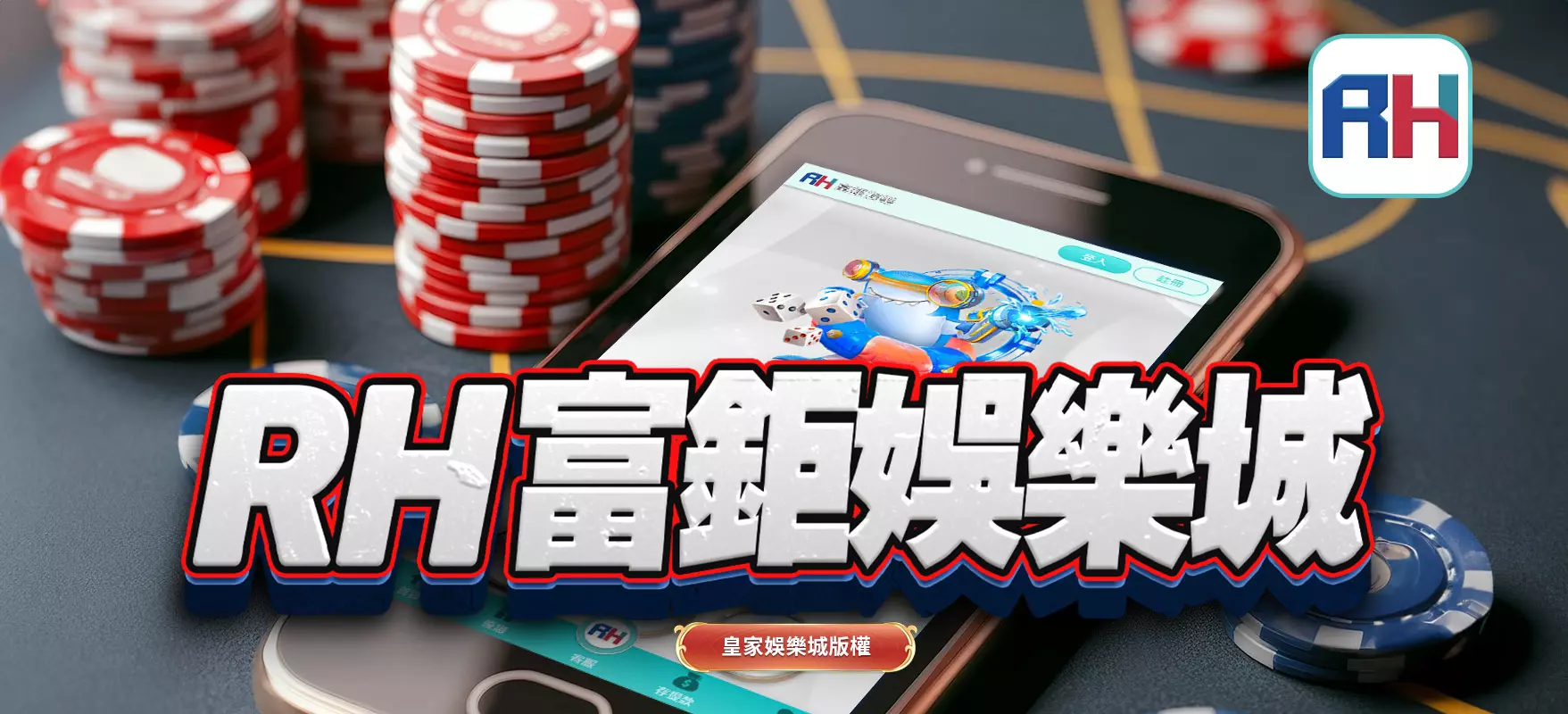 RH富鉅娛樂城-首儲就送100%體驗金!