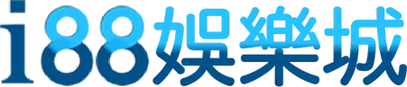 【i88娛樂城評價如何】i88娛樂城官網介紹，i88娛樂城優缺點詳情