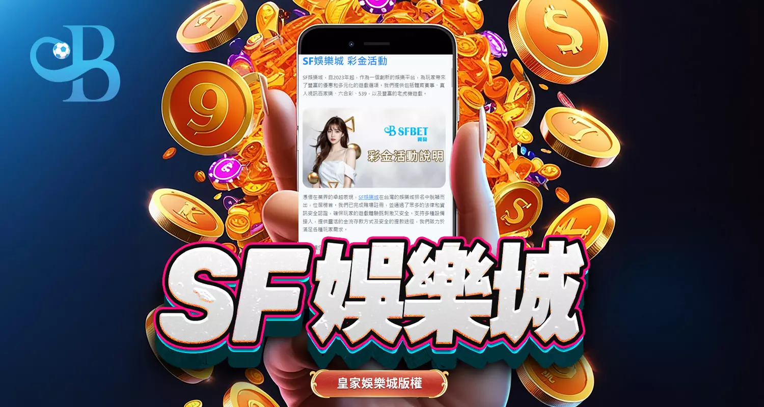 SF娛樂城|台灣線上娛樂城排名第一