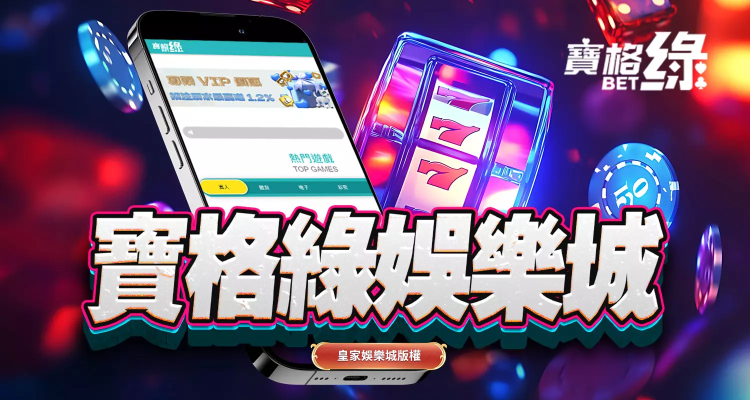 寶格綠娛樂城|娛樂城優惠瘋狂送