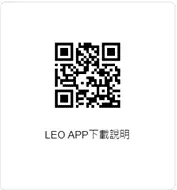 【LEO娛樂城下載ptt】手機APP可立即下載隨時隨地登入遊玩
