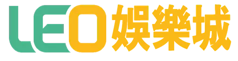 【LEO娛樂城下載ptt】手機APP可立即下載隨時隨地登入遊玩