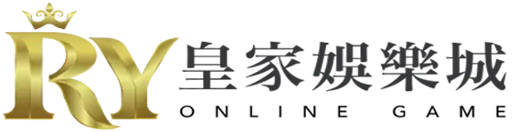 【娛樂城是什麼】帶你遊玩業界最知名的博弈娛樂城，皇家娛樂城官網每日中大獎金額破百萬