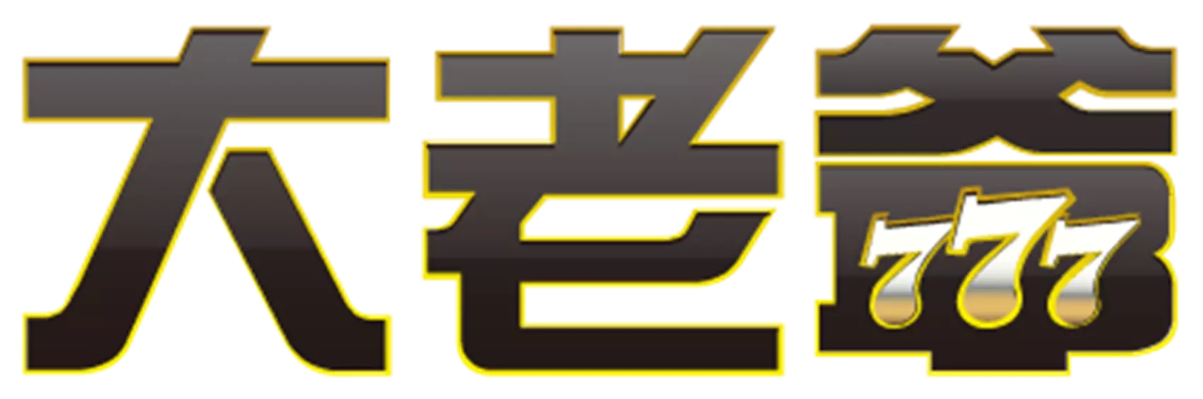 【娛樂城是什麼】帶你遊玩業界最知名的博弈娛樂城，富88娛樂城官網每日中大獎金額破百萬