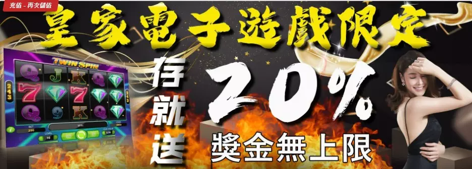 皇家娛樂城日日返水最高1.1%