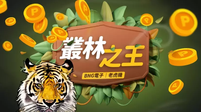 線上娛樂城震撼登場