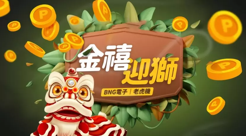 線上娛樂城震撼登場