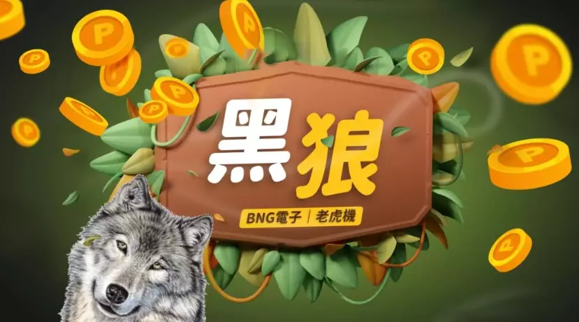 線上娛樂城震撼登場