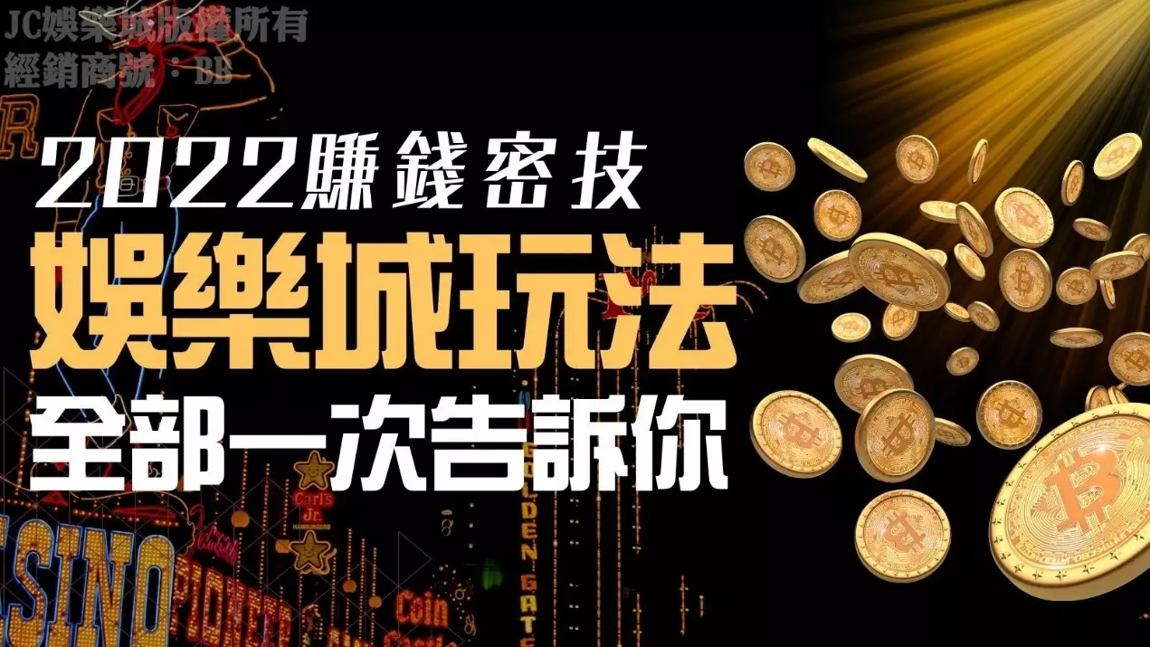 娛樂城推薦名單公開!選娛樂城的五個條件報給你知!原來娛樂城優惠不是最重要的!?
