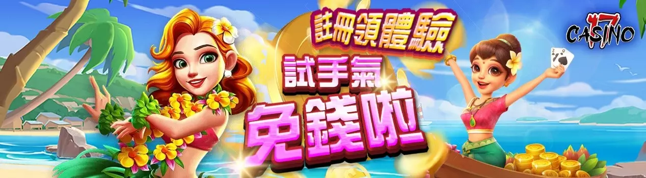 推薦玩家真實體驗過的優等現金網