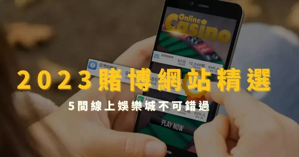 2024合法賭博網站排名