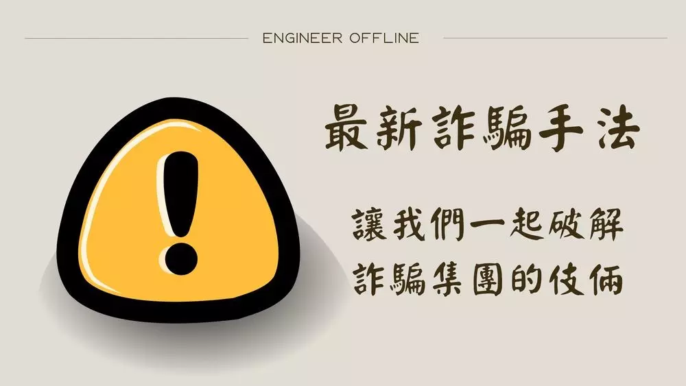 千萬要小心！這些信用版娛樂城詐騙訊息