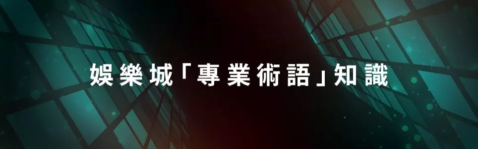 必學最好的現金版專業術語