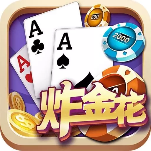 現金版推薦炸金花必勝攻略
