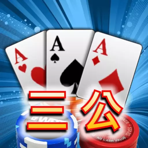 現金版推薦真人三公大解析