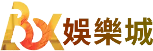 2024年全新熱門娛樂城推薦排名