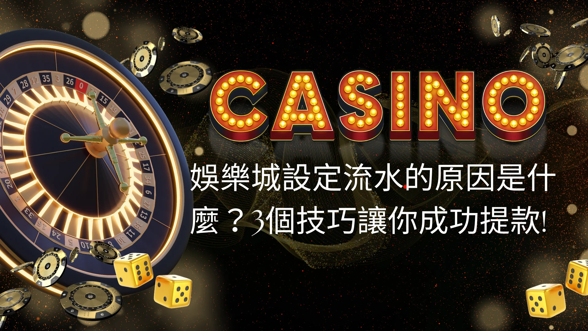 娛樂城設定流水的原因是什麼?