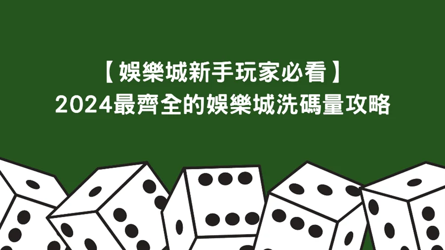 娛樂城洗碼量是什麼?