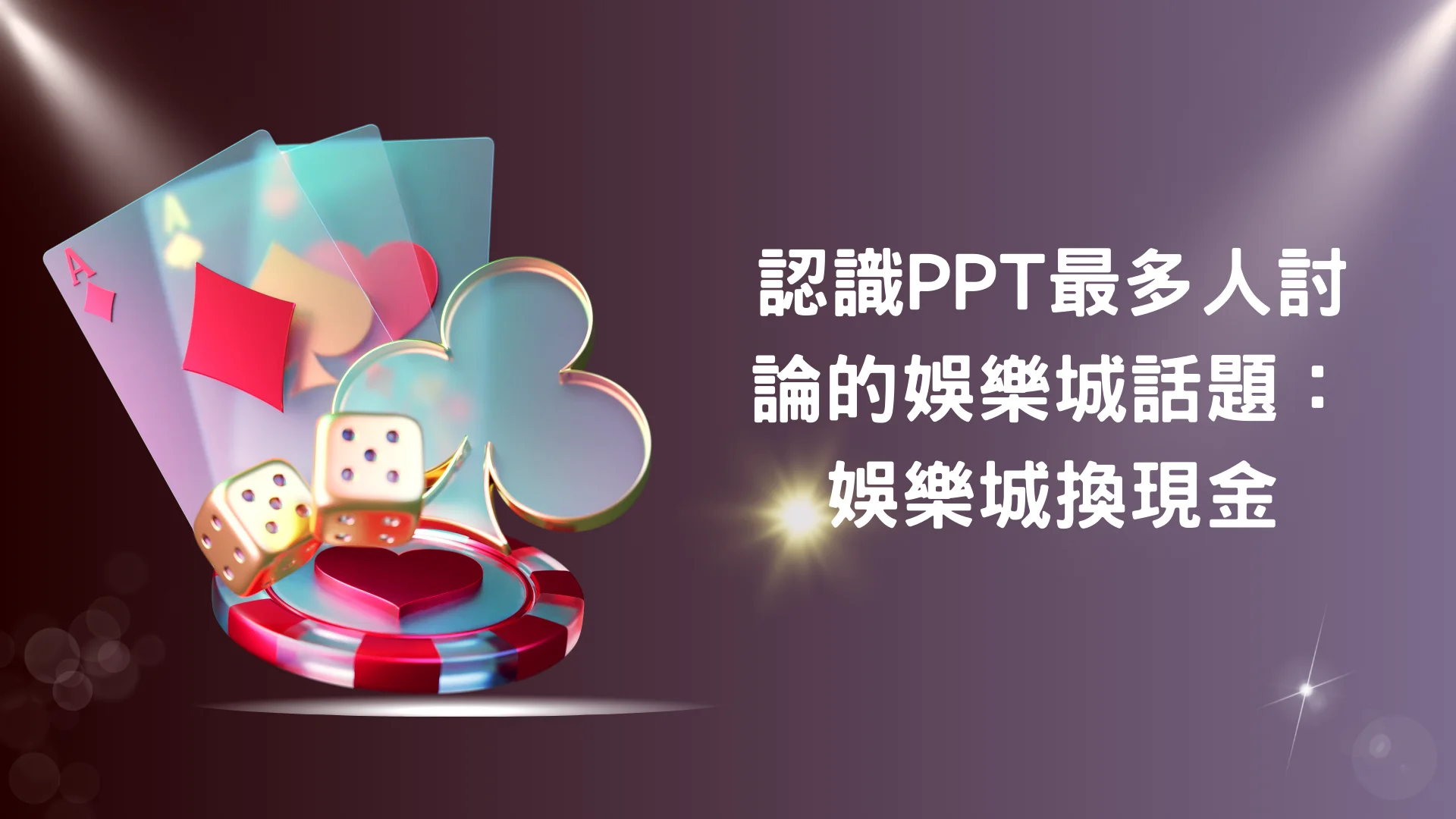 什麼是娛樂城換現金?