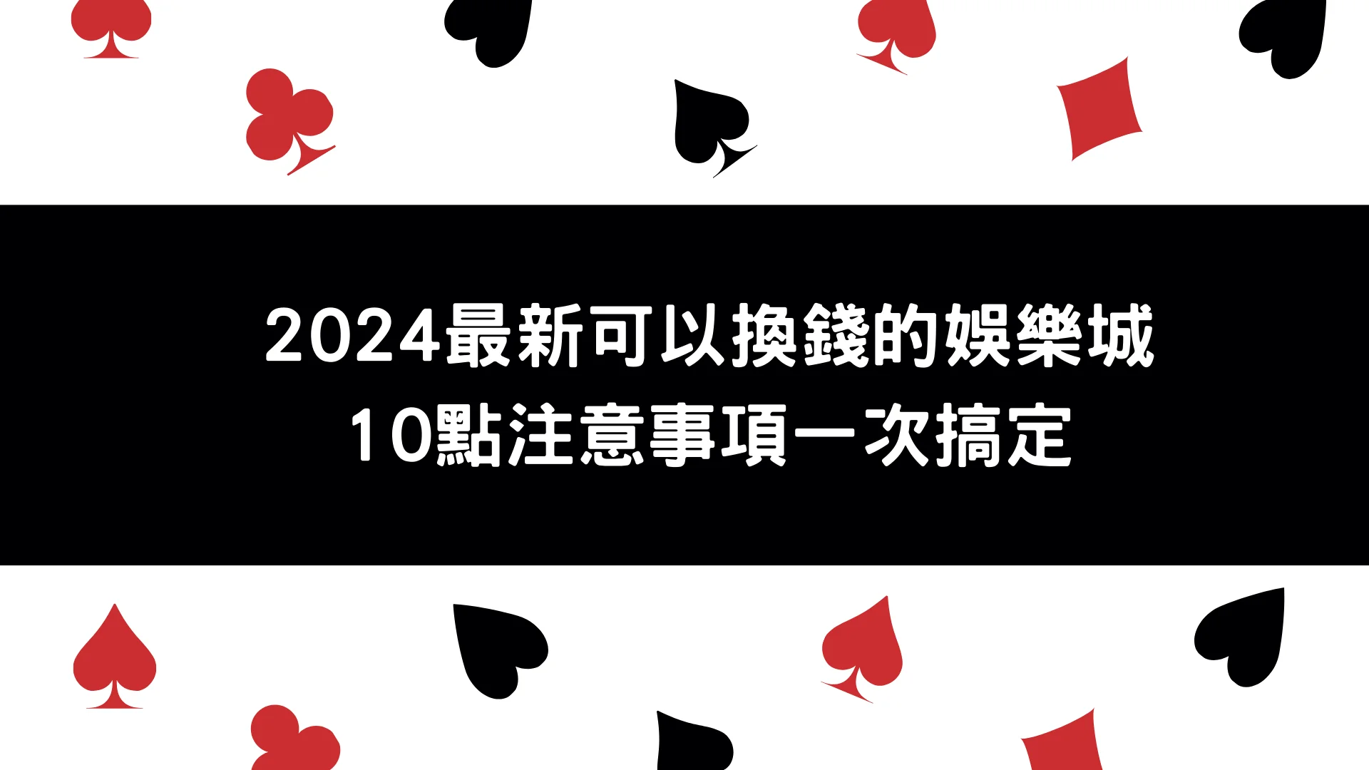 可以換錢的娛樂城有哪些特點?