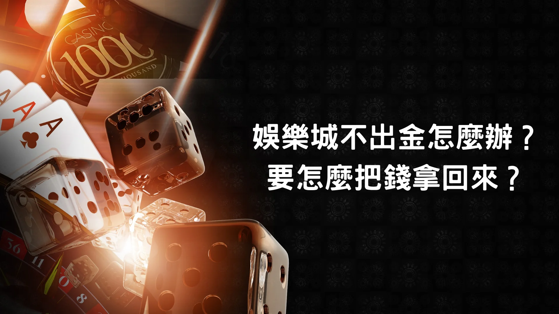 娛樂城不出金的原因可能有哪些?