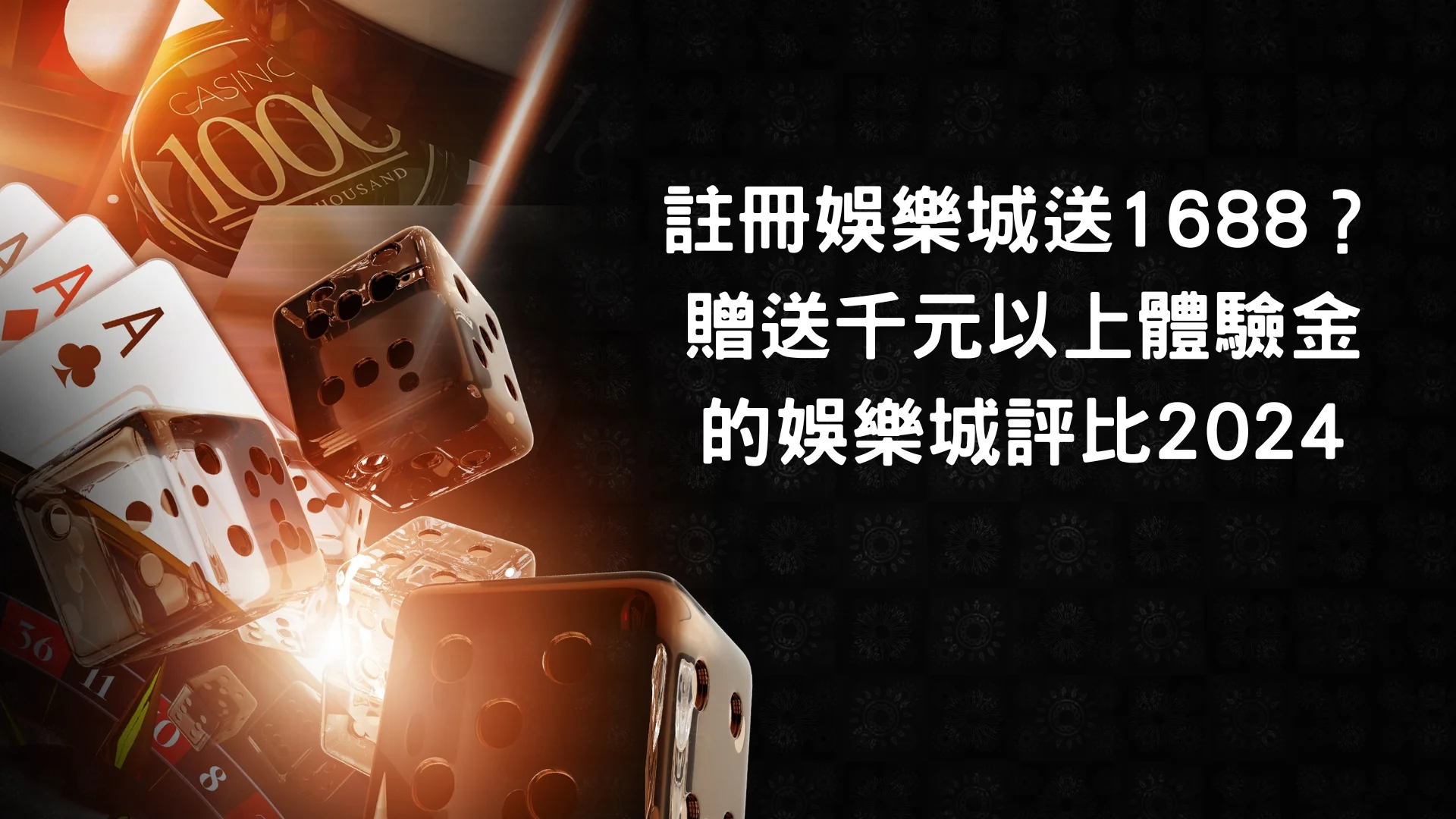 哪一間娛樂城送1688體驗金?