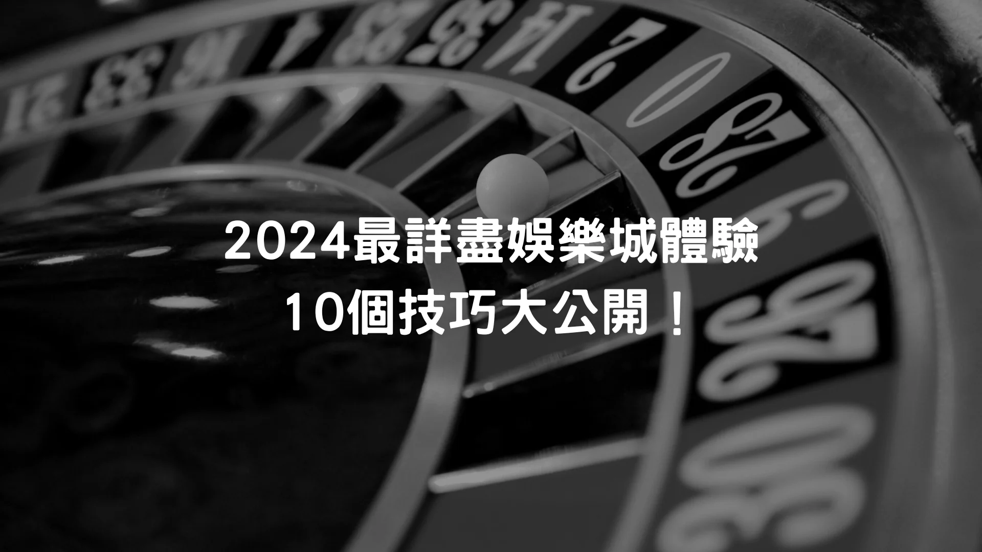 2024最詳盡娛樂城體驗10個技巧大公開