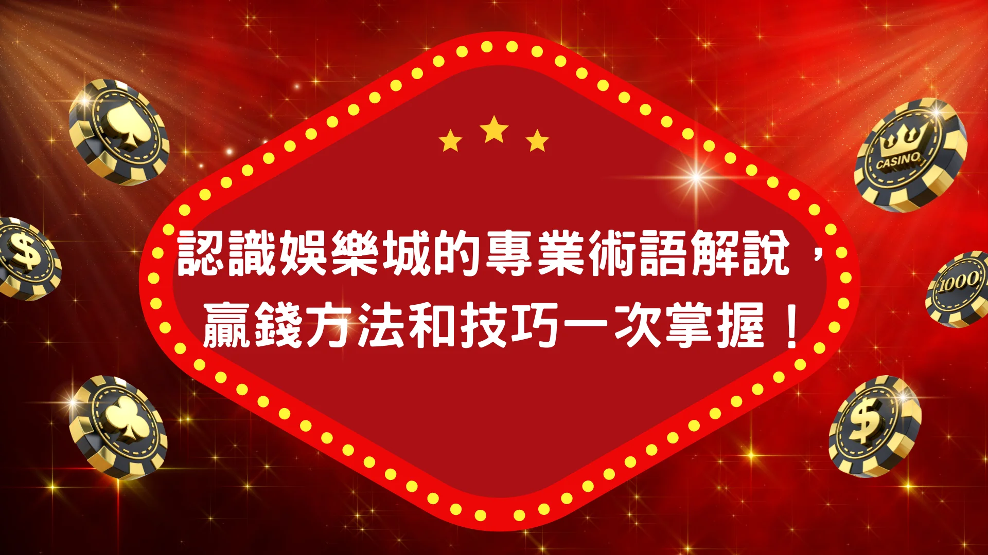 認識娛樂城的專業術語解說