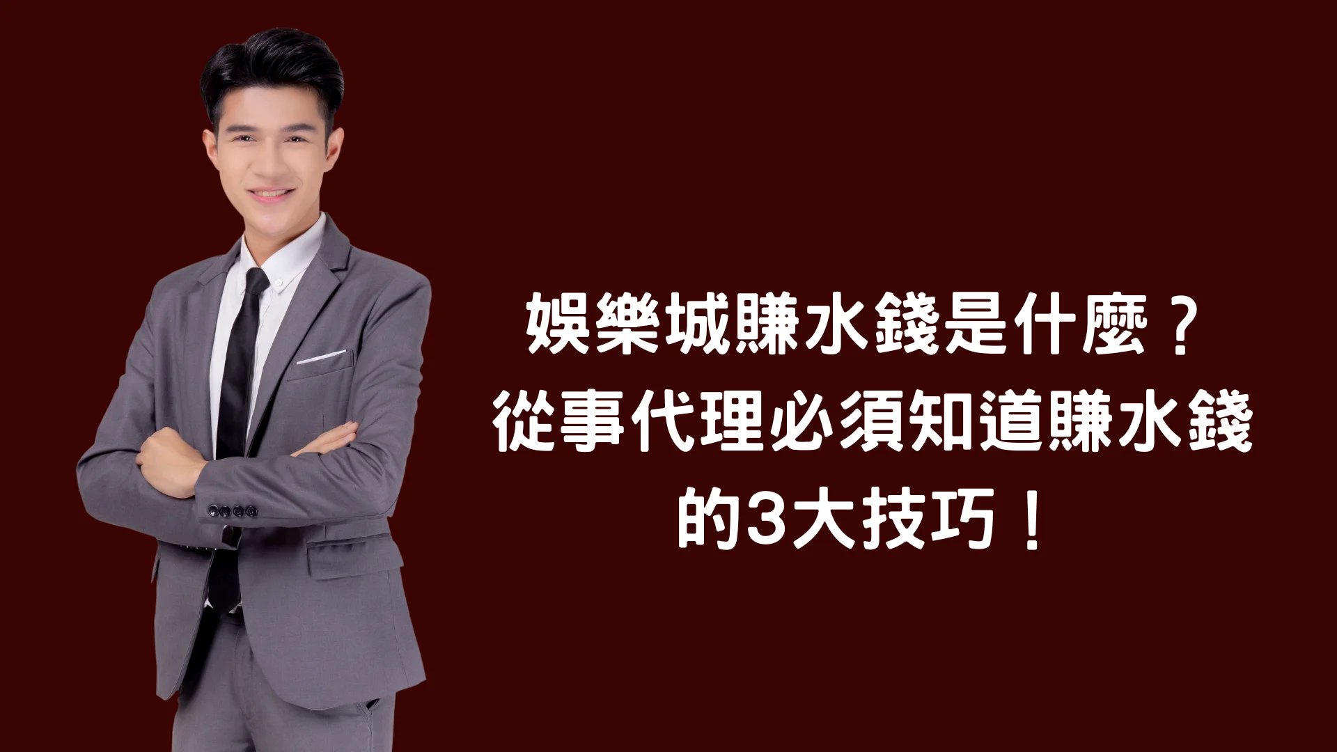 娛樂城的水錢怎麼賺?