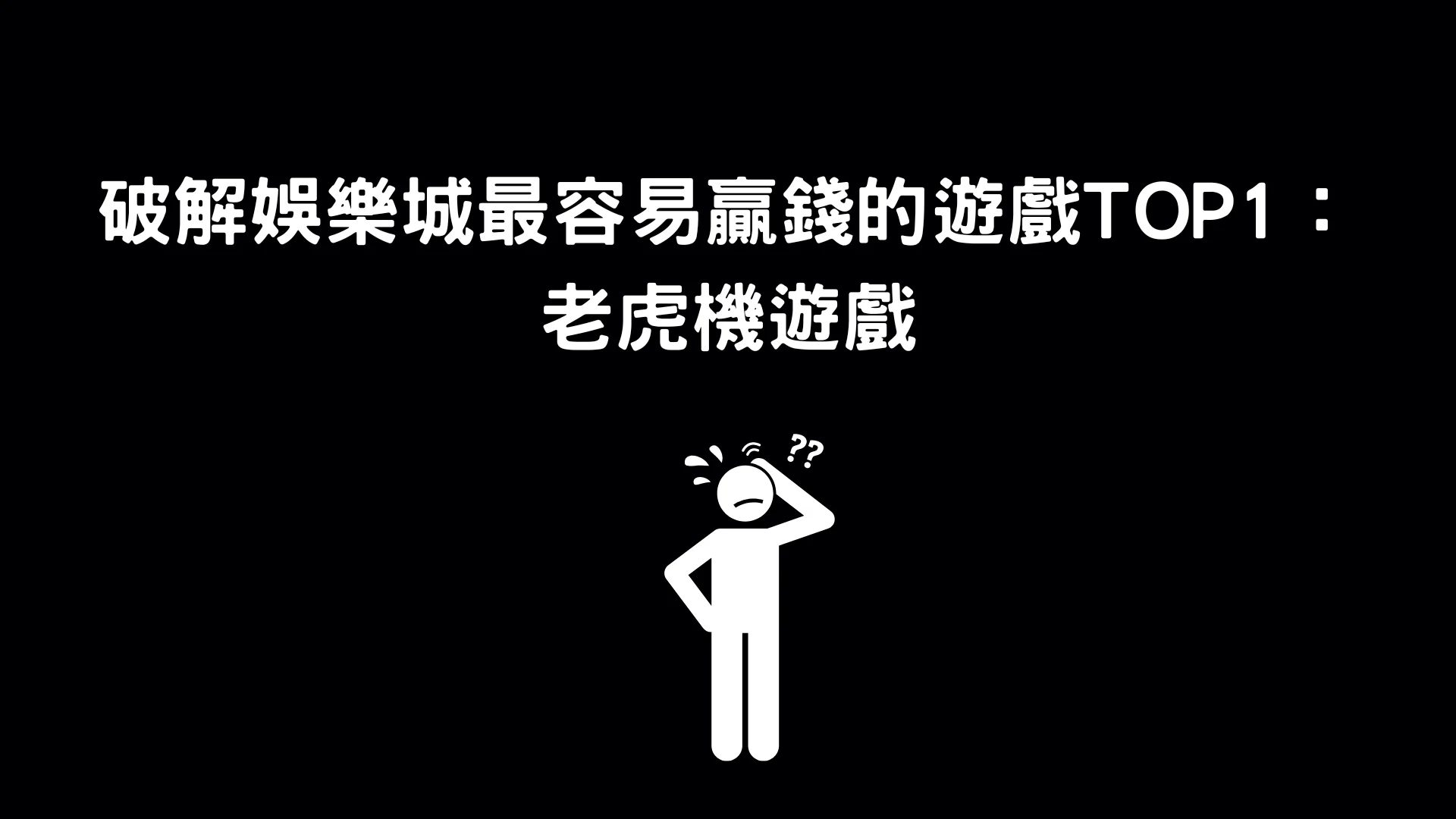 娛樂城破解真正的意義