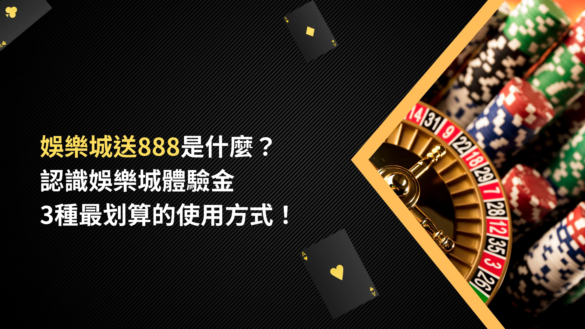 娛樂城送888是什麼?
