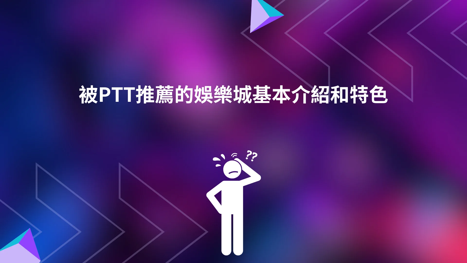 PTT網友都在討論和推薦娛樂城有哪幾間？