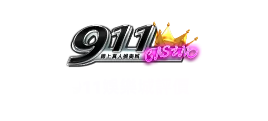911娛樂城官網
