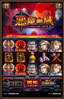 惡魔血域 ATG電子遊戲介紹