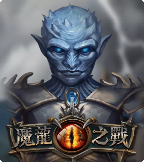 魔龍之戰 ATG電子遊戲介紹