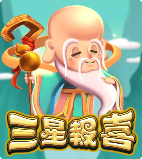 三星報喜 ATG電子遊戲介紹