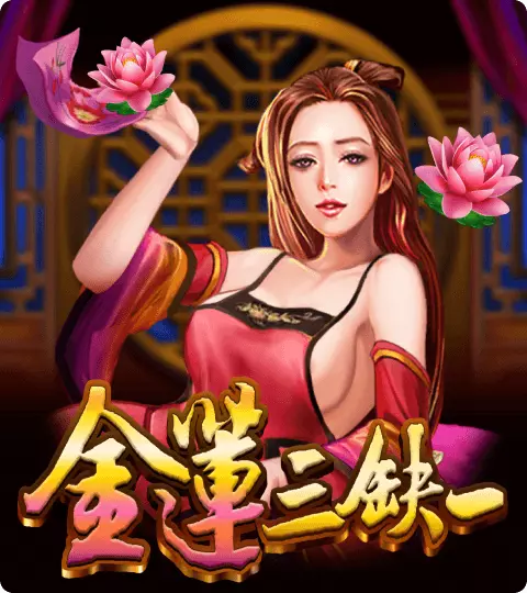 金蓮三缺一 ATG電子遊戲介紹