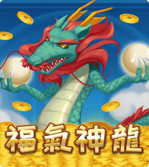 福氣神龍 ATG電子遊戲介紹